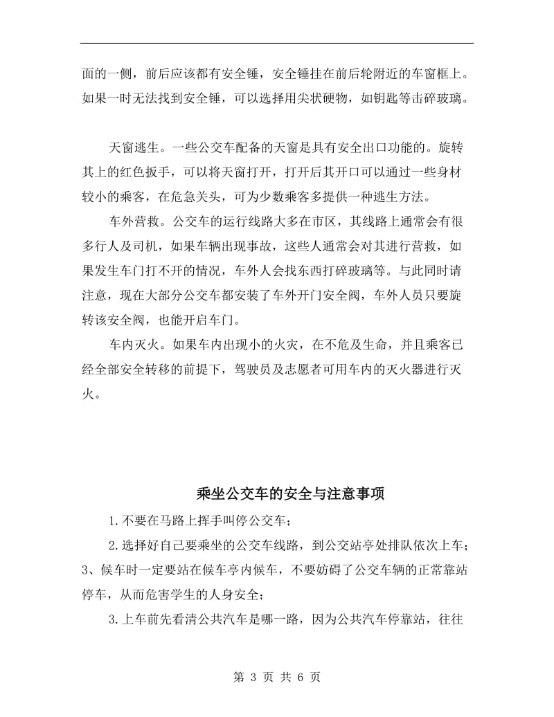 乘坐公交车发生自燃时的自救方法.doc_第3页