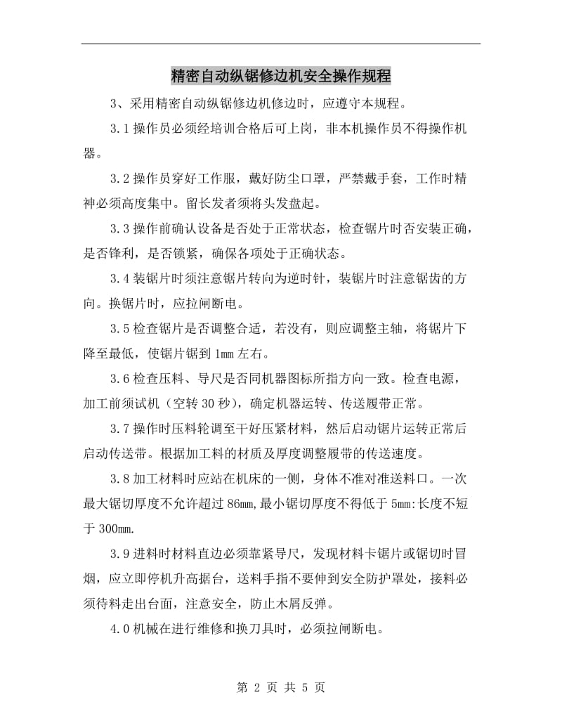 精密自动纵锯修边机安全操作规程.doc_第2页