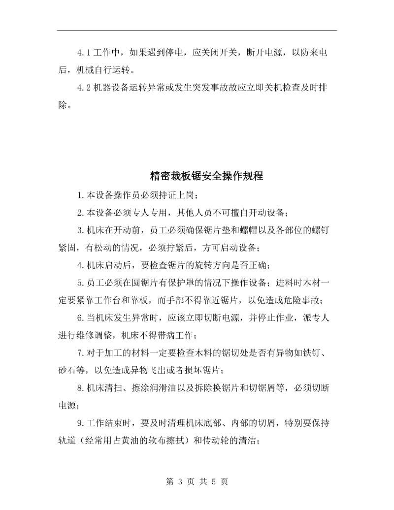 精密自动纵锯修边机安全操作规程.doc_第3页