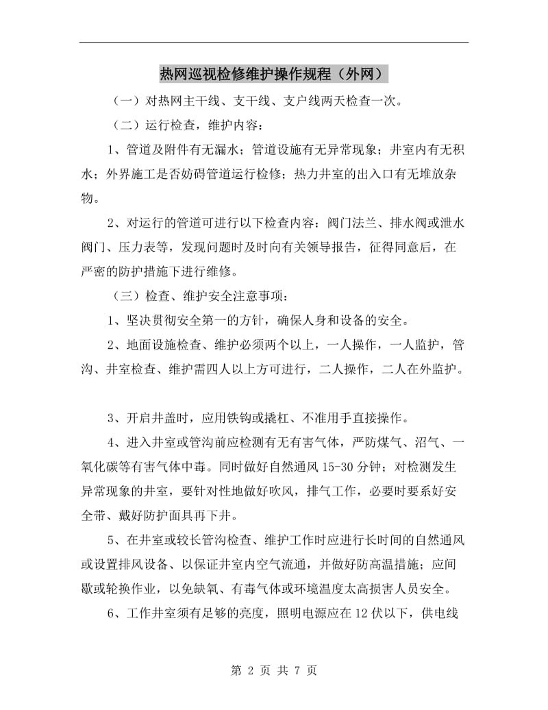 热网巡视检修维护操作规程（外网）.doc_第2页