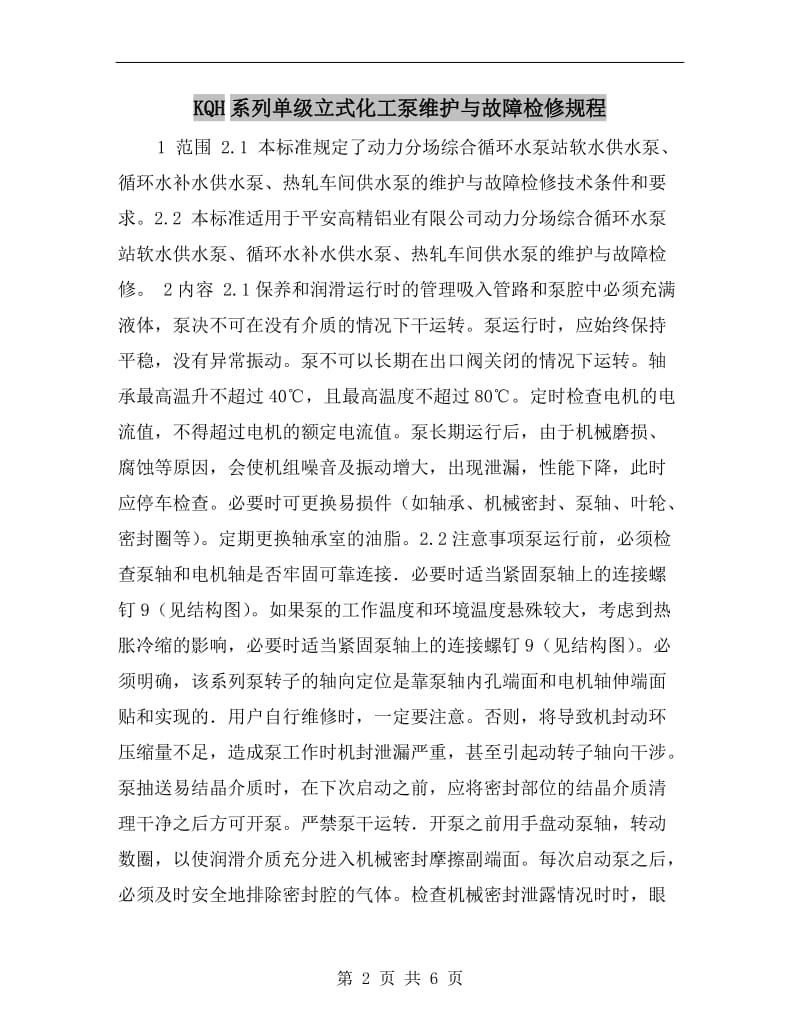 KQH系列单级立式化工泵维护与故障检修规程.doc_第2页