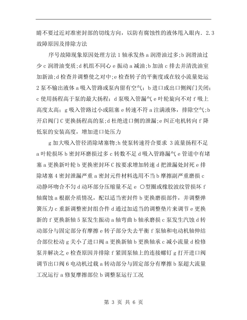 KQH系列单级立式化工泵维护与故障检修规程.doc_第3页