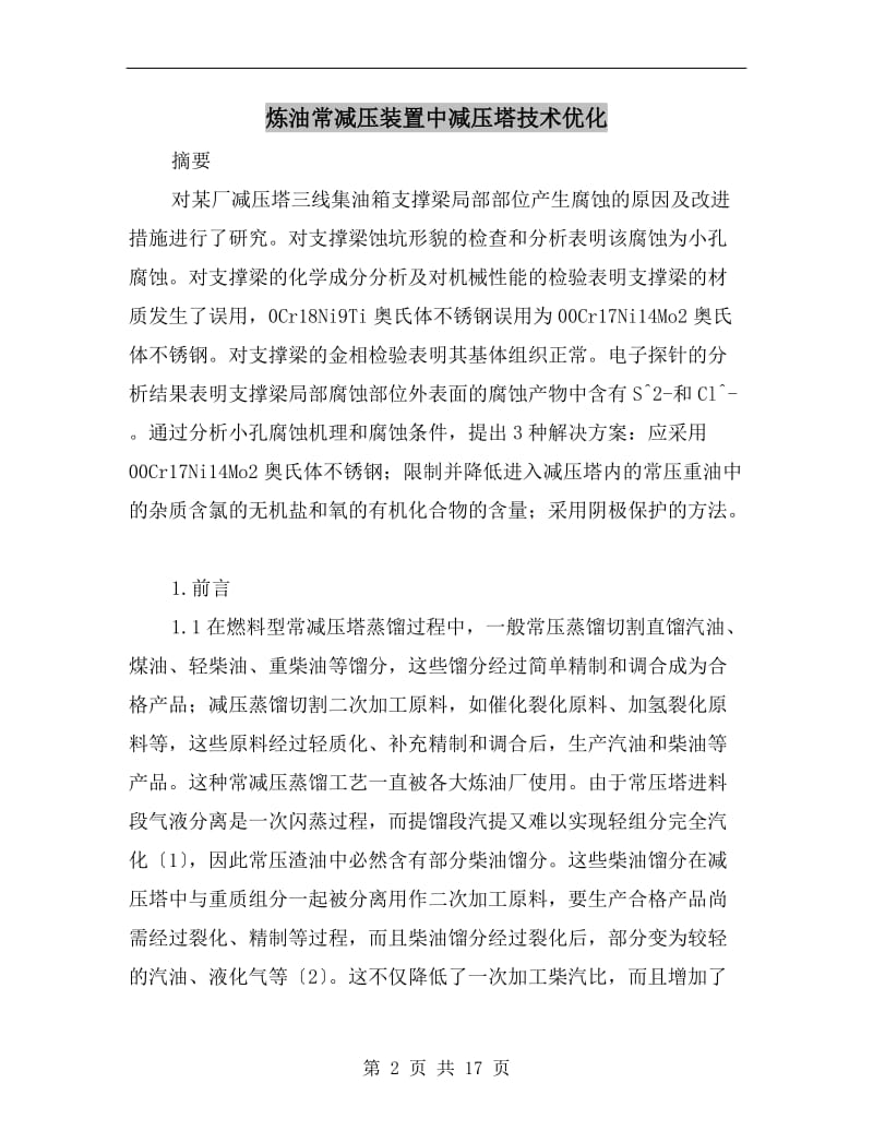 炼油常减压装置中减压塔技术优化.doc_第2页