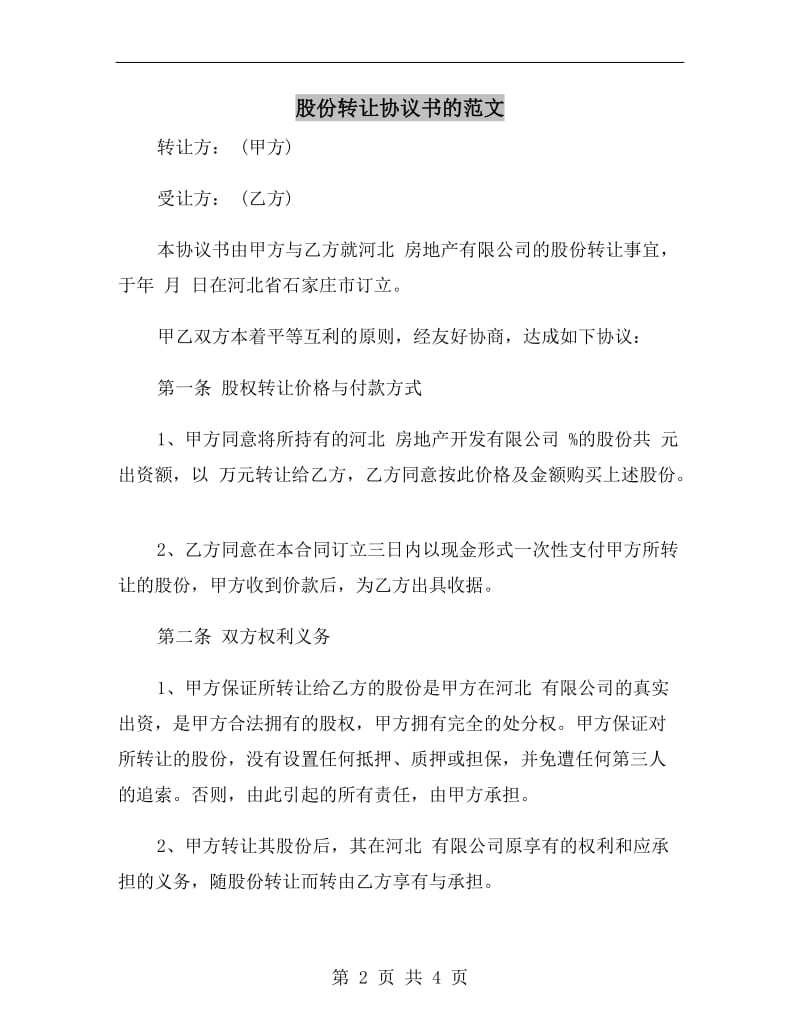 股份转让协议书的范文.doc_第2页