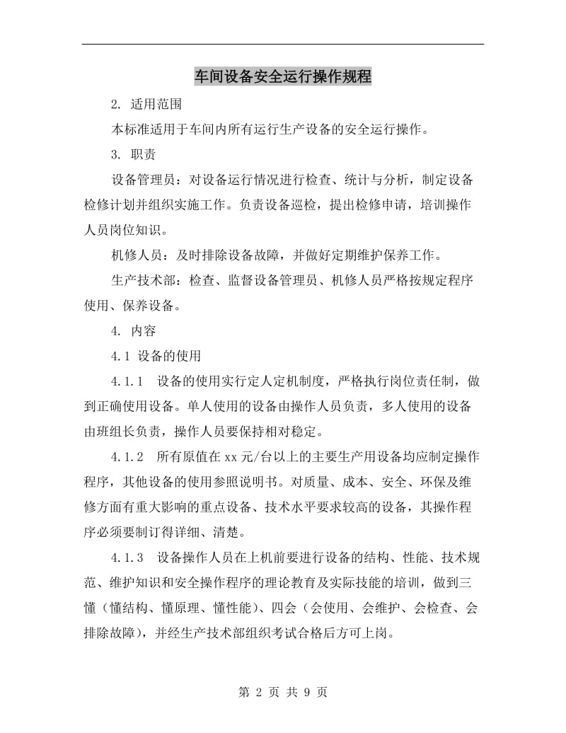 车间设备安全运行操作规程.doc_第2页