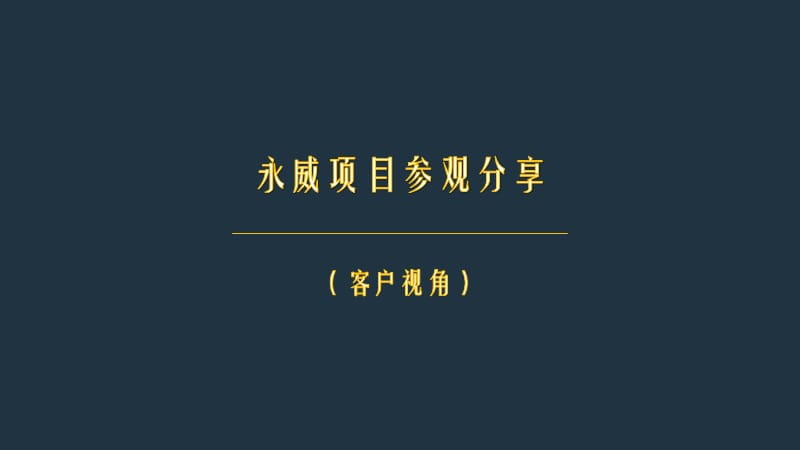 永威项目参观分享.ppt_第1页