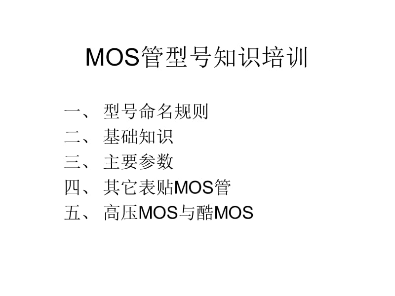 MOS管型号知识培训.ppt_第1页