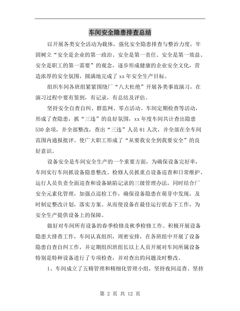 车间安全隐患排查总结.doc_第2页