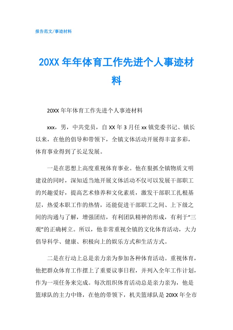 20XX年年体育工作先进个人事迹材料.doc_第1页