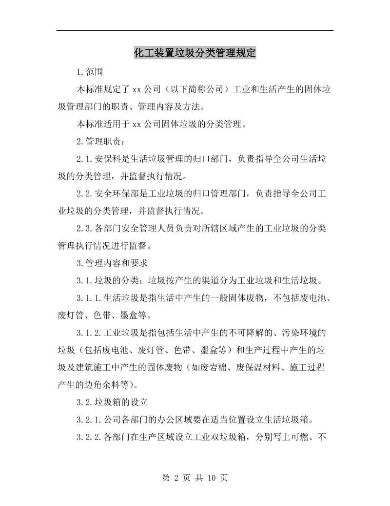 化工装置垃圾分类管理规定.doc_第2页