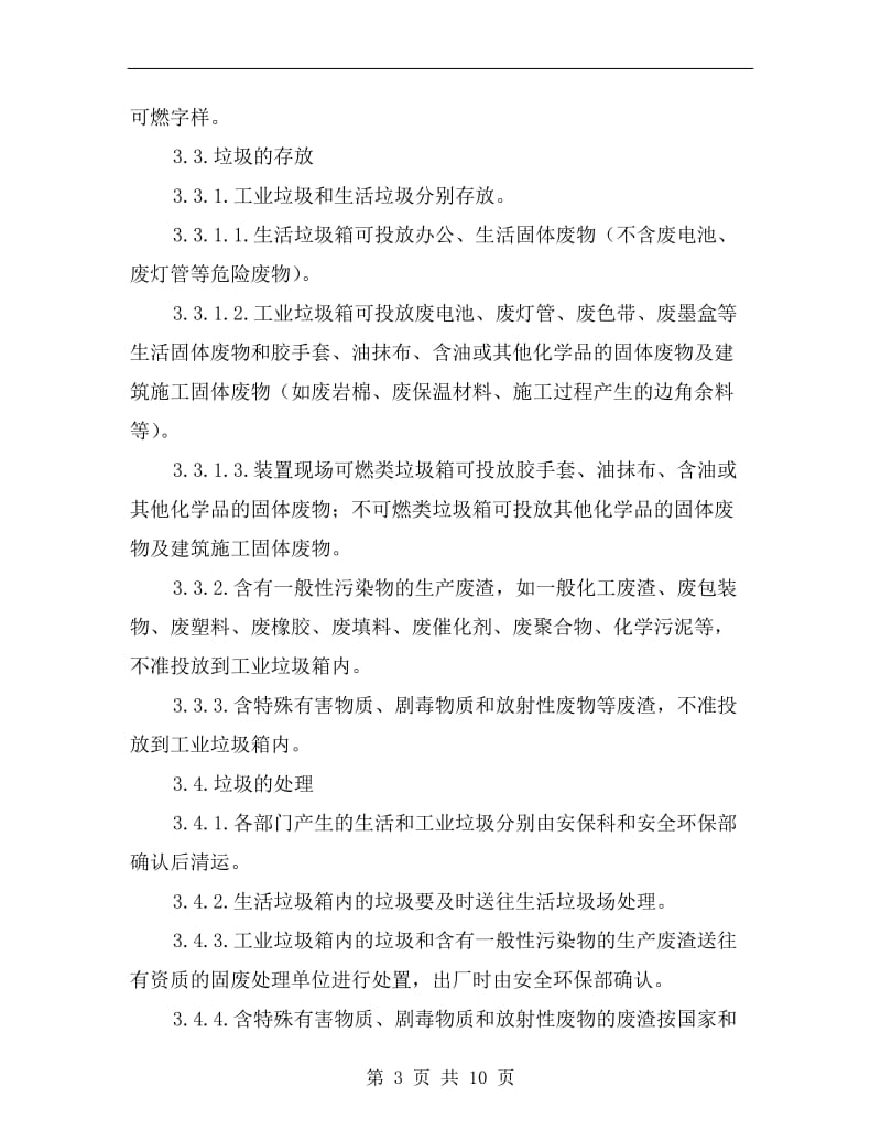 化工装置垃圾分类管理规定.doc_第3页