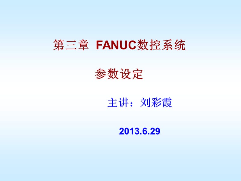 FANUC数控系统参数设定.ppt_第1页