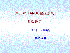 FANUC數(shù)控系統(tǒng)參數(shù)設(shè)定.ppt