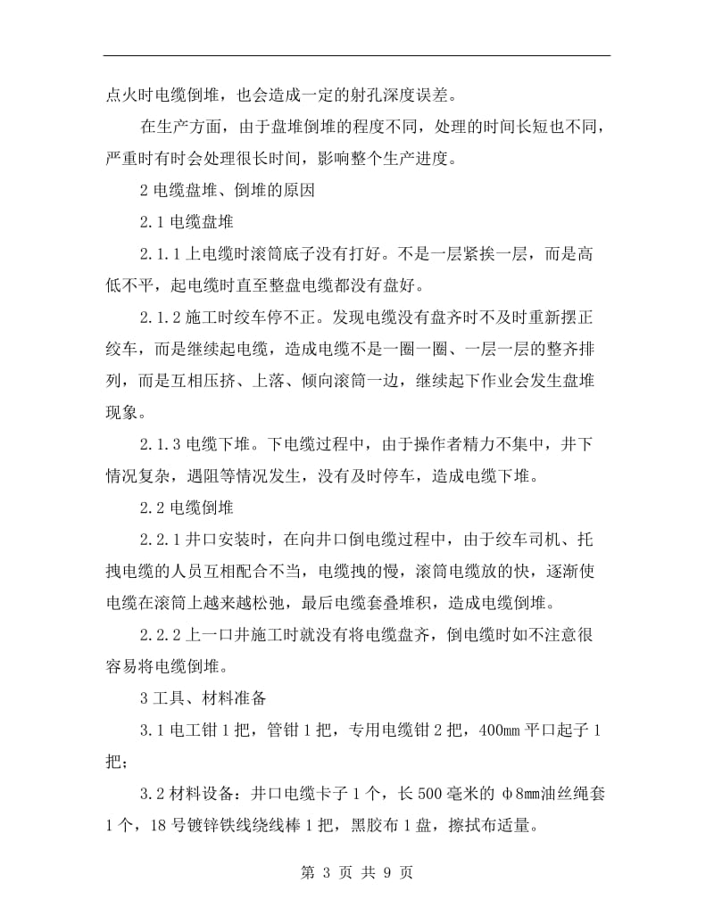 滚筒电缆倒堆与盘堆处理方法.doc_第3页