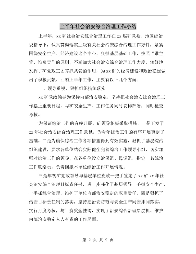 上半年社会治安综合治理工作小结.doc_第2页