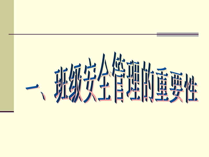 《班主任安全培训》PPT课件.ppt_第3页