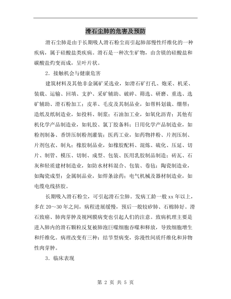 滑石尘肺的危害及预防.doc_第2页