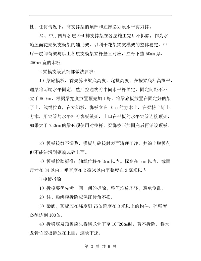 满堂架搭设方法以及要求.doc_第3页