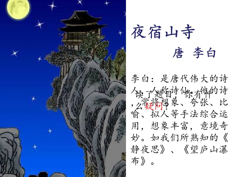 2017部编二年级上册《夜宿山寺》.ppt_第1页