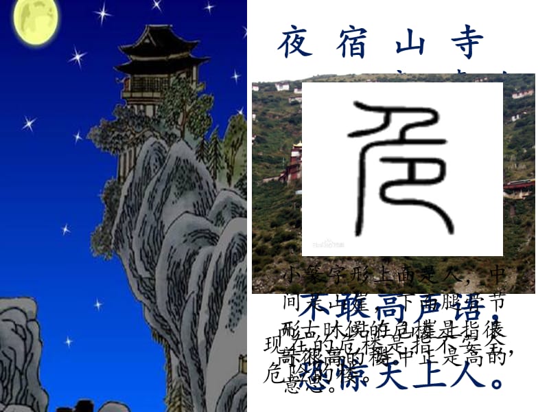 2017部编二年级上册《夜宿山寺》.ppt_第3页