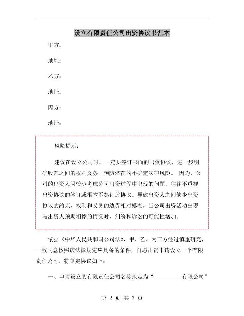 [合同协议]设立有限责任公司出资协议书范本.doc_第2页