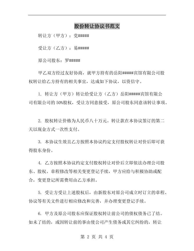 股份转让协议书范文.doc_第2页