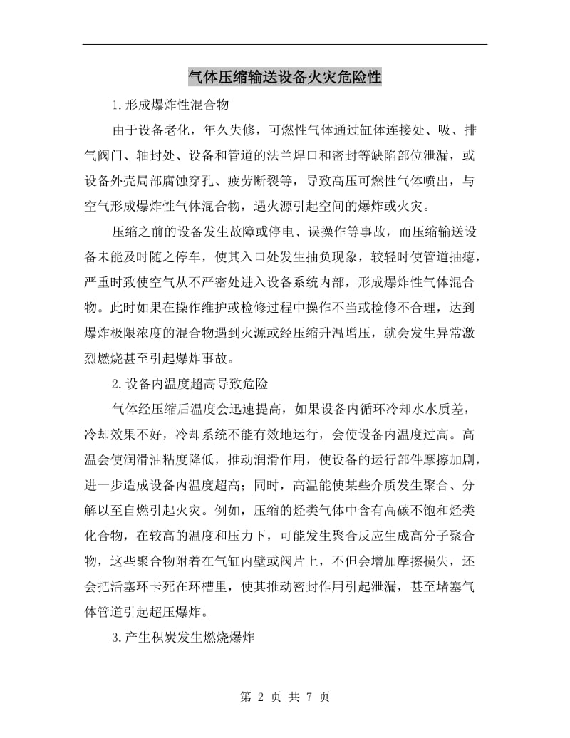 气体压缩输送设备火灾危险性.doc_第2页