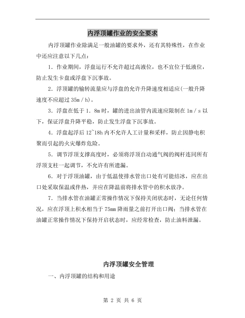 内浮顶罐作业的安全要求.doc_第2页