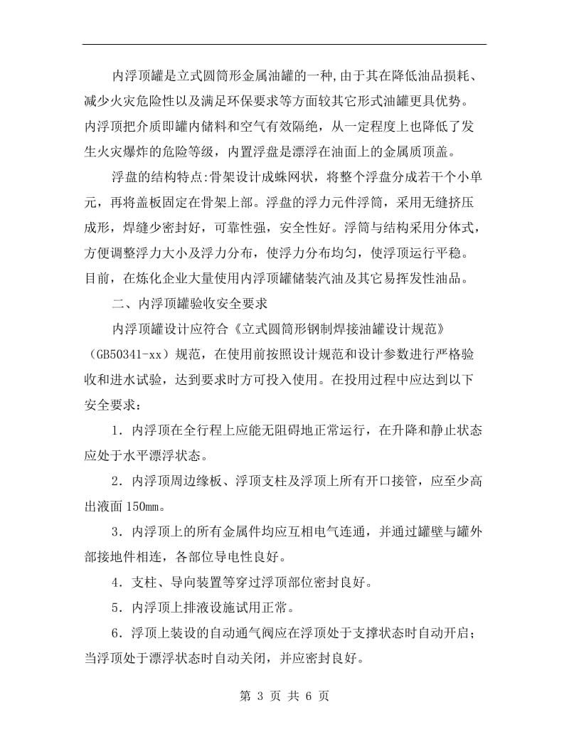 内浮顶罐作业的安全要求.doc_第3页