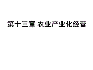 《農(nóng)業(yè)產(chǎn)業(yè)化經(jīng)營》PPT課件.ppt