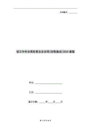 設(shè)立中外合資經(jīng)營企業(yè)合同(農(nóng)牧漁業(yè))2019新版.doc