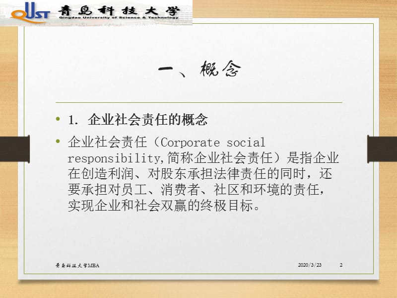 我对企业的社会责任的认识.ppt_第2页