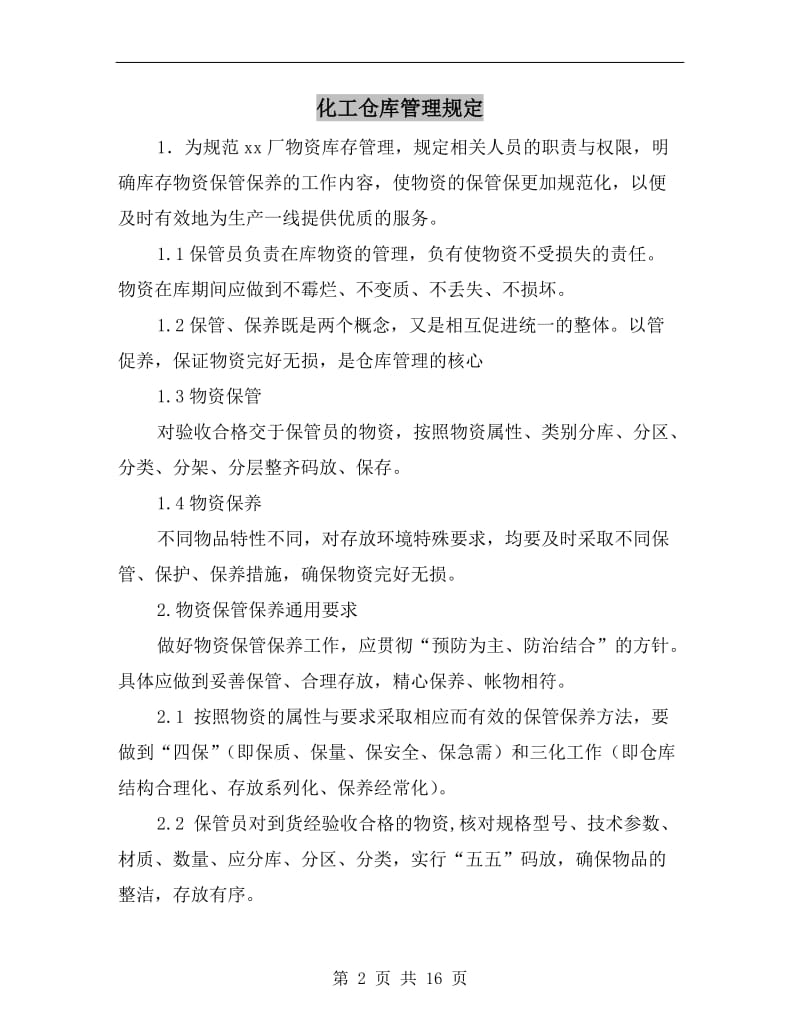 化工仓库管理规定.doc_第2页