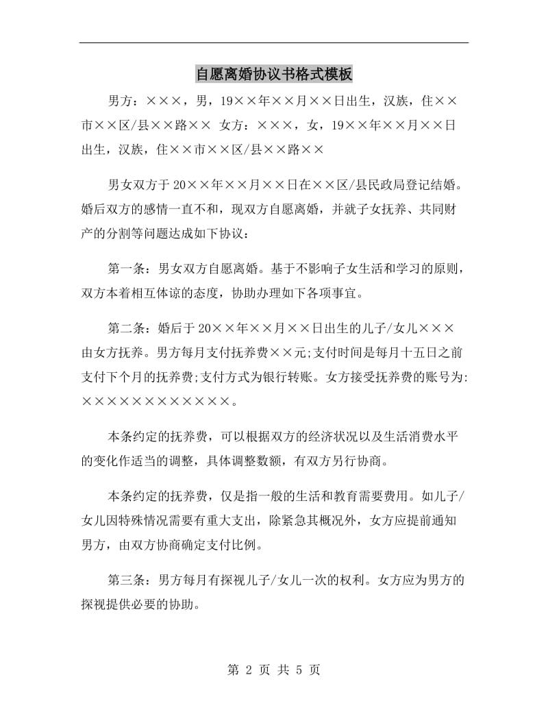 自愿离婚协议书格式模板.doc_第2页