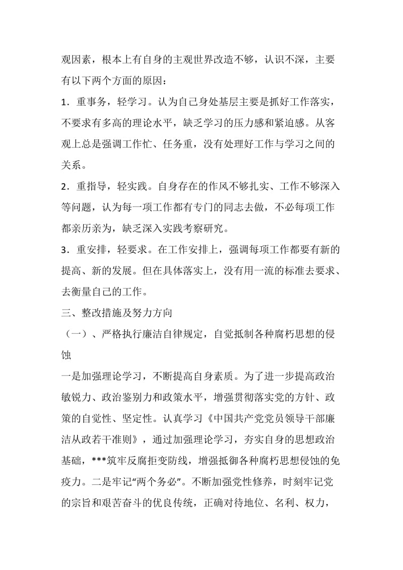 20XX年廉政准则学习自查分析材料.doc_第2页