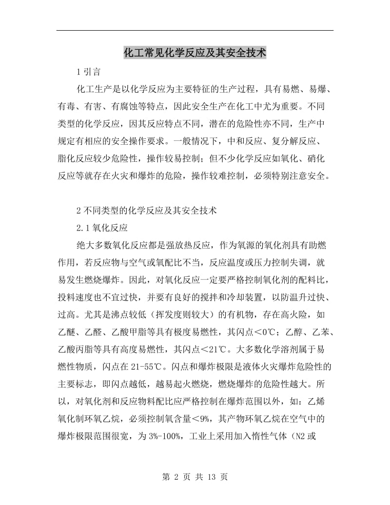 化工常见化学反应及其安全技术.doc_第2页