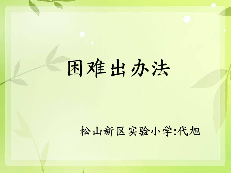 《困难出办法》PPT课件.ppt_第1页