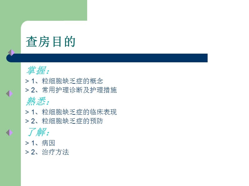 粒细胞缺乏症的护理查房.ppt_第2页