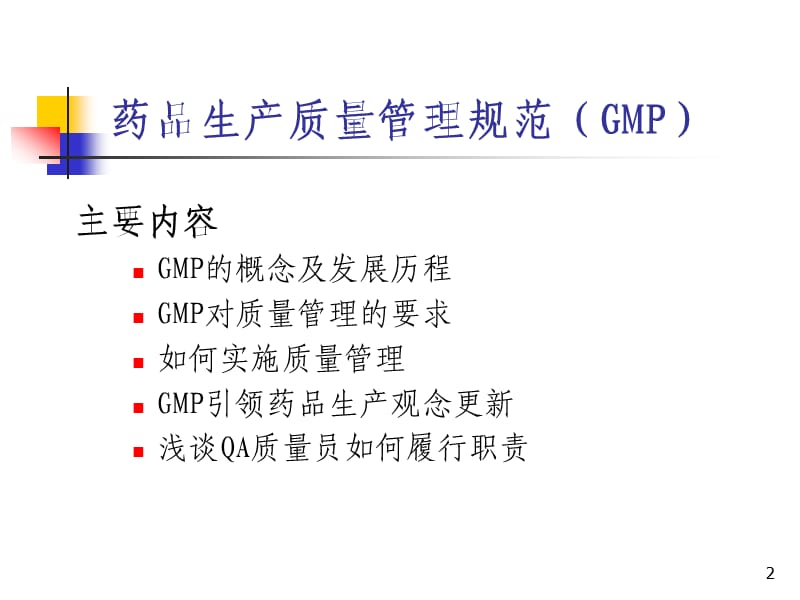 GMP讲义(新员工培训).ppt_第2页