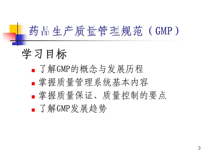 GMP讲义(新员工培训).ppt_第3页