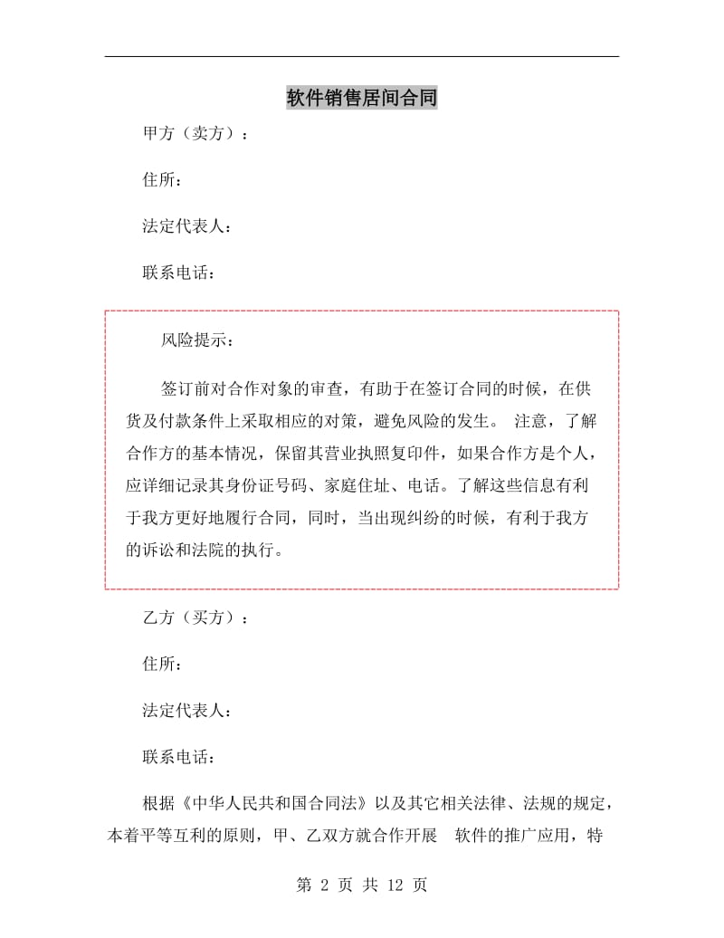 软件销售居间合同.doc_第2页