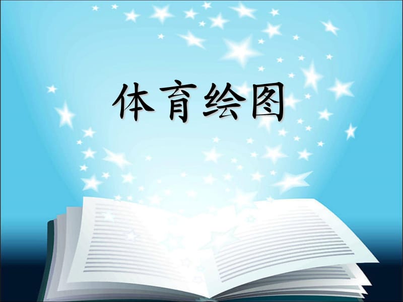 《体育绘图概述》PPT课件.ppt_第1页