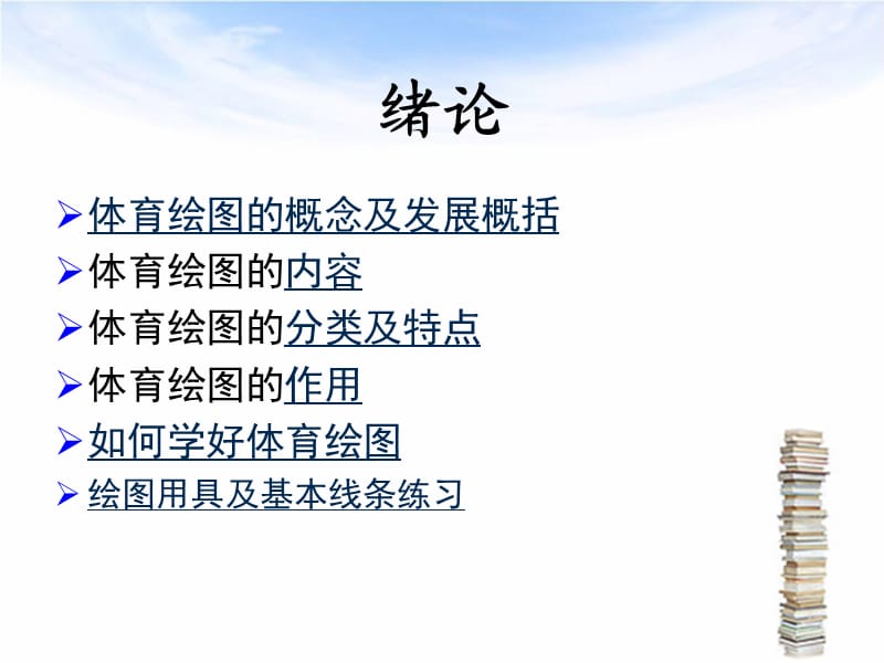 《体育绘图概述》PPT课件.ppt_第2页