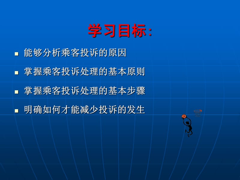 《乘客投诉处理》PPT课件.ppt_第2页