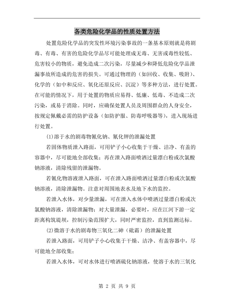 各类危险化学品的性质处置方法.doc_第2页