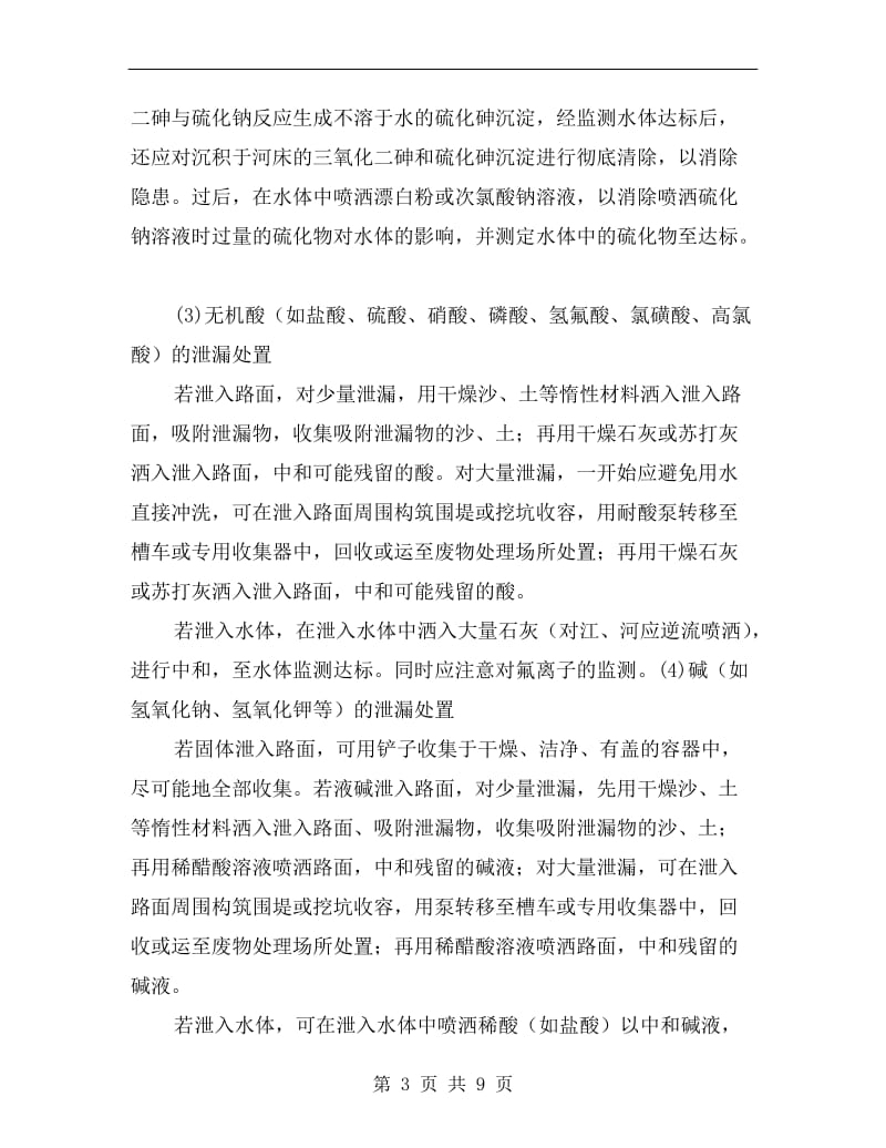 各类危险化学品的性质处置方法.doc_第3页