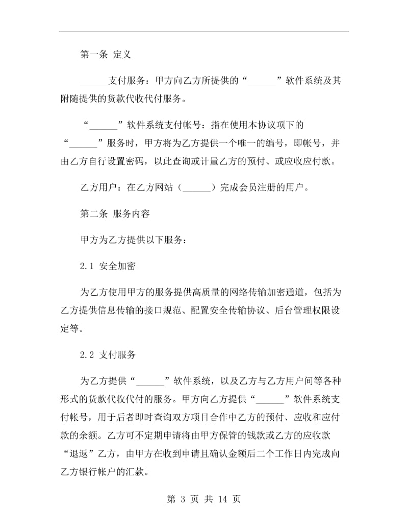 网上支付服务合作协议.doc_第3页