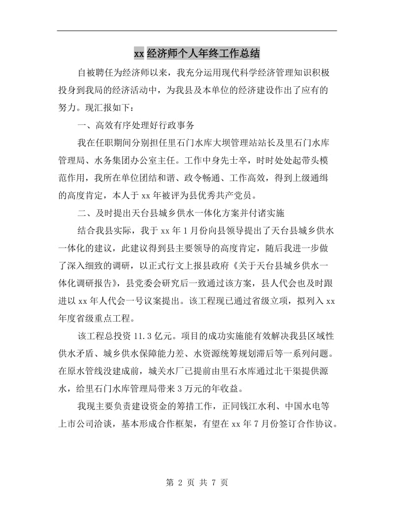 xx经济师个人年终工作总结.doc_第2页