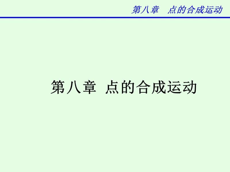 理论力学课件(上).ppt_第2页