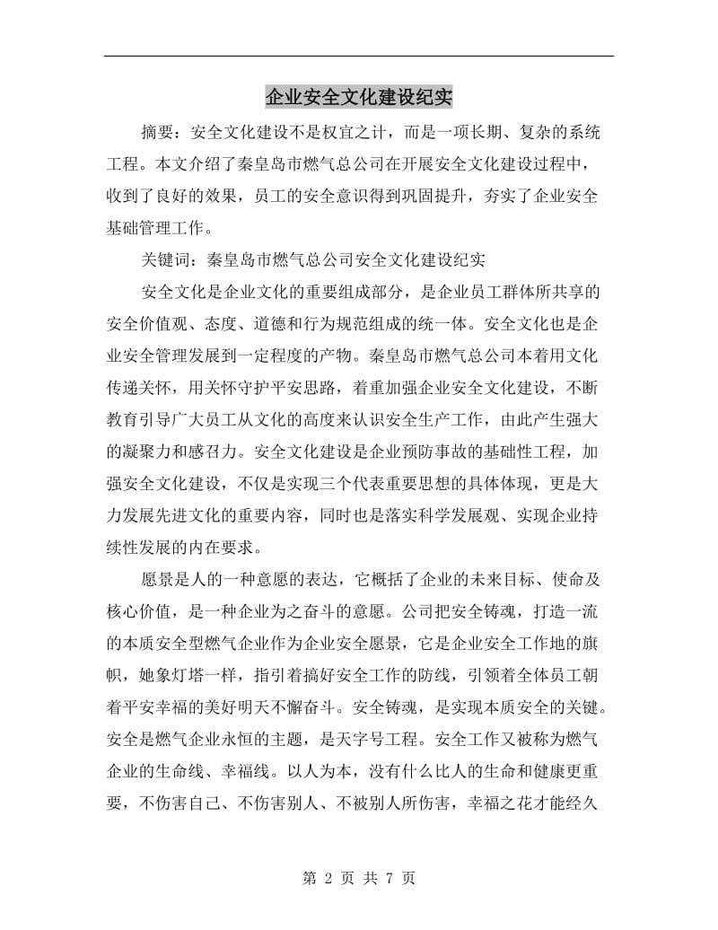 企业安全文化建设纪实.doc_第2页